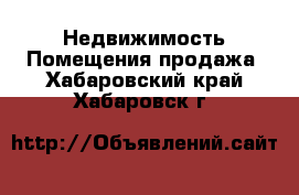 Недвижимость Помещения продажа. Хабаровский край,Хабаровск г.